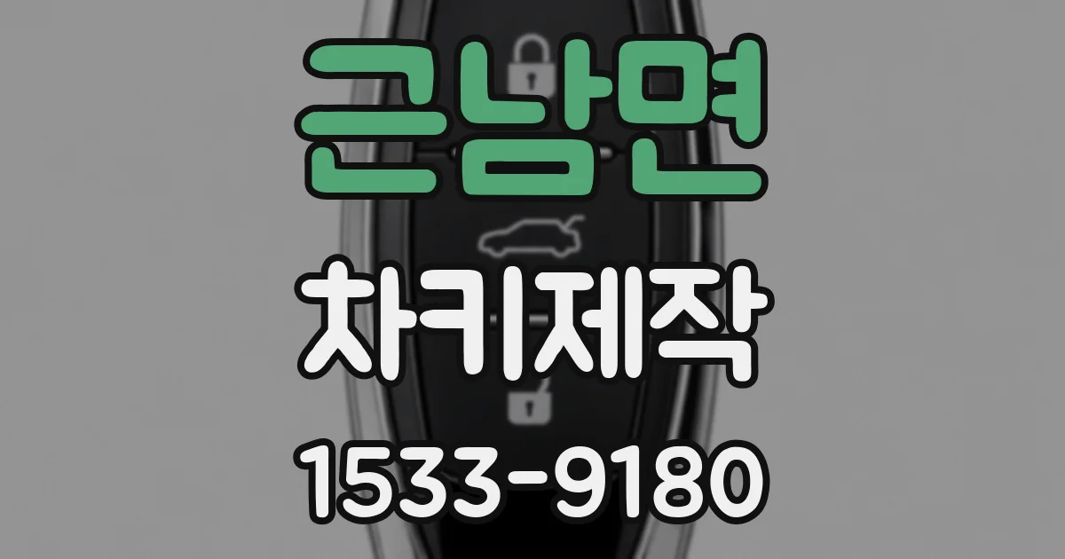 근남면 차키제작