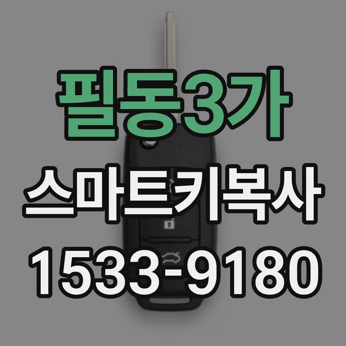 필동3가 스마트키복사 배터리 교체 후 인식복구 어떻게 할까