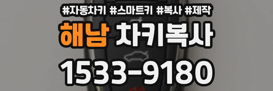 해남 차키복사