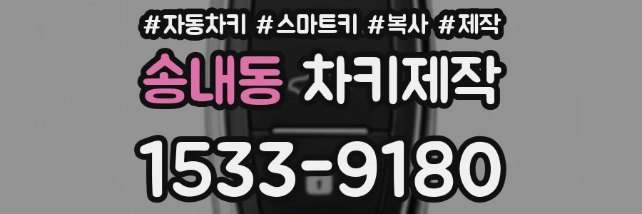 송내동 차키제작