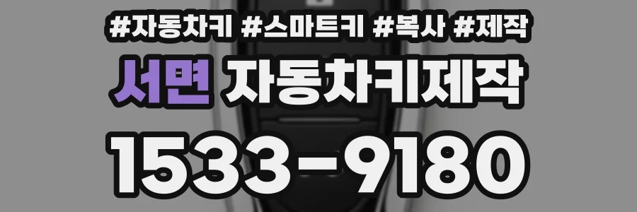 서면 자동차키제작