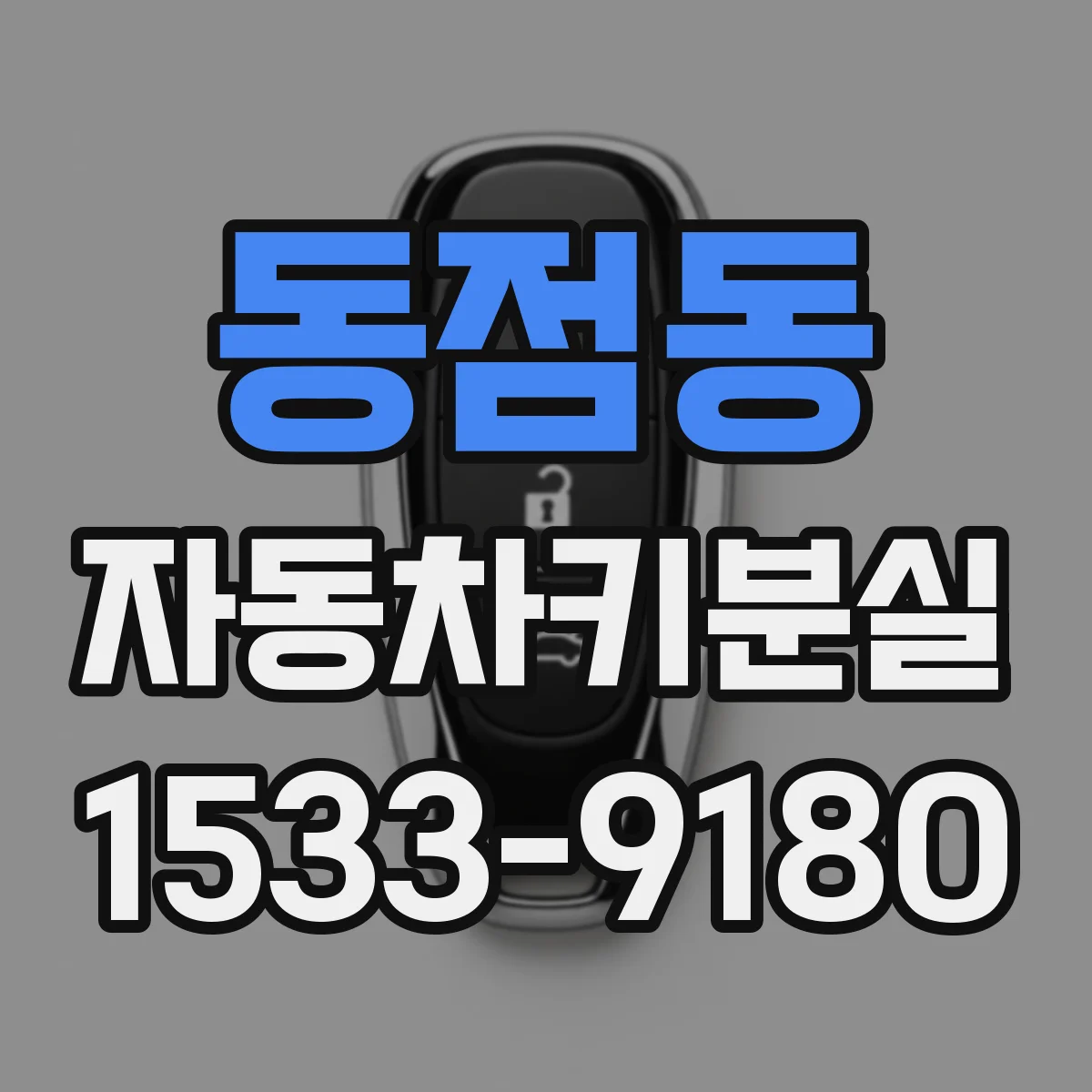 동점동 자동차키분실