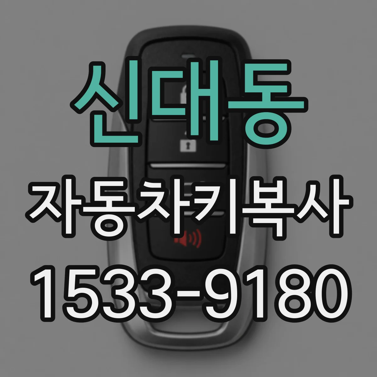 신대동 자동차키복사
