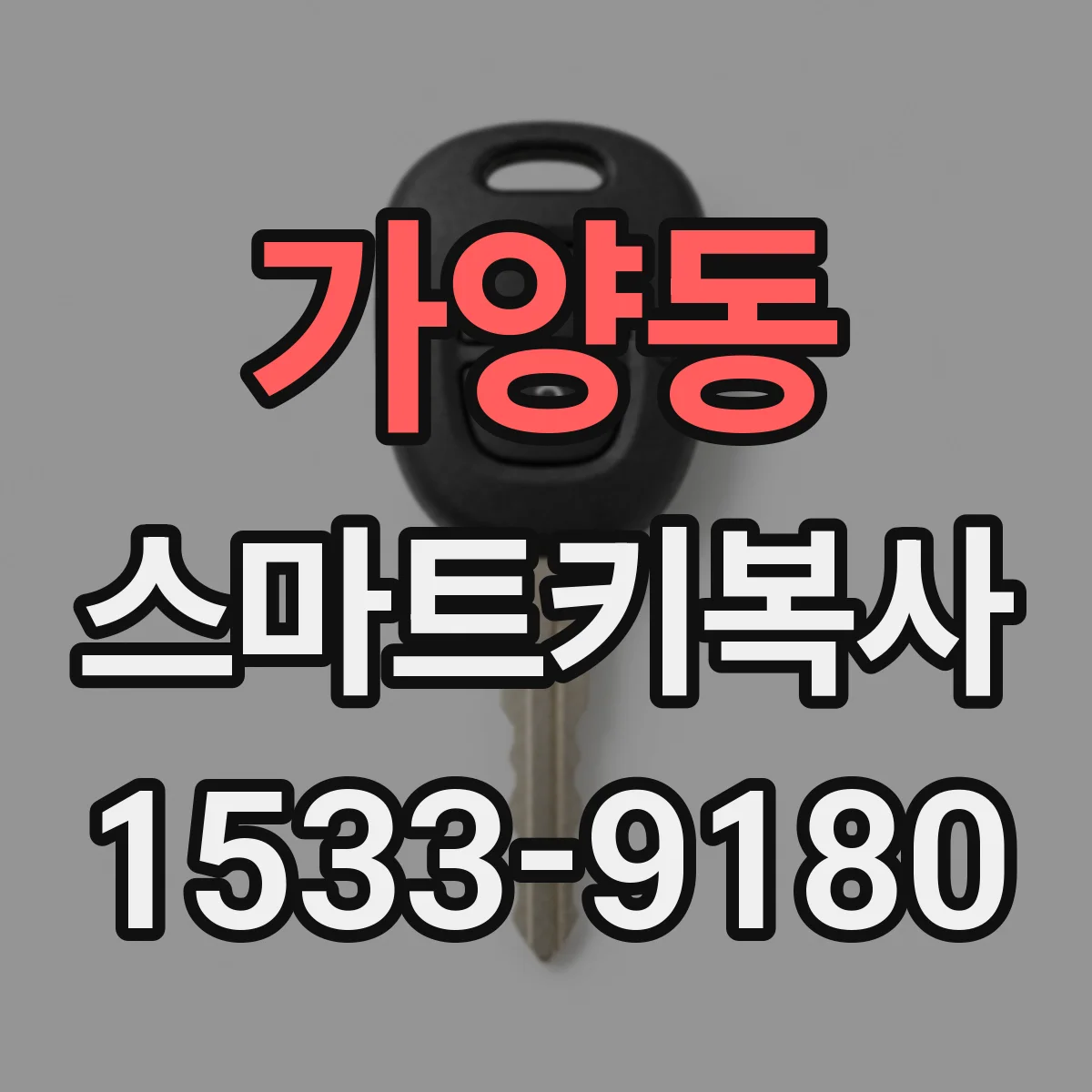 가양동 스마트키복사