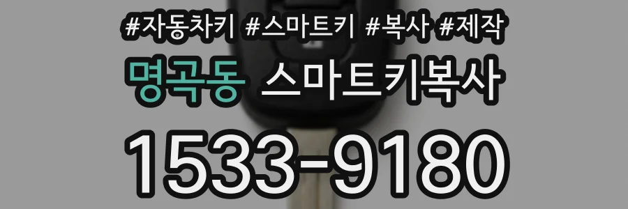 명곡동 스마트키복사