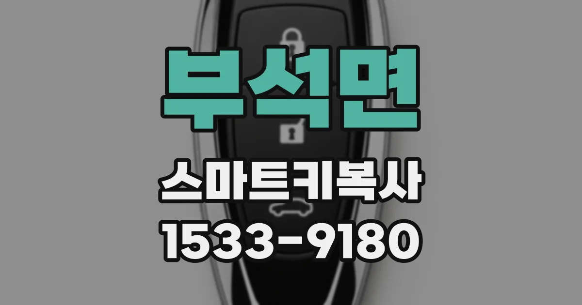 부석면 스마트키복사