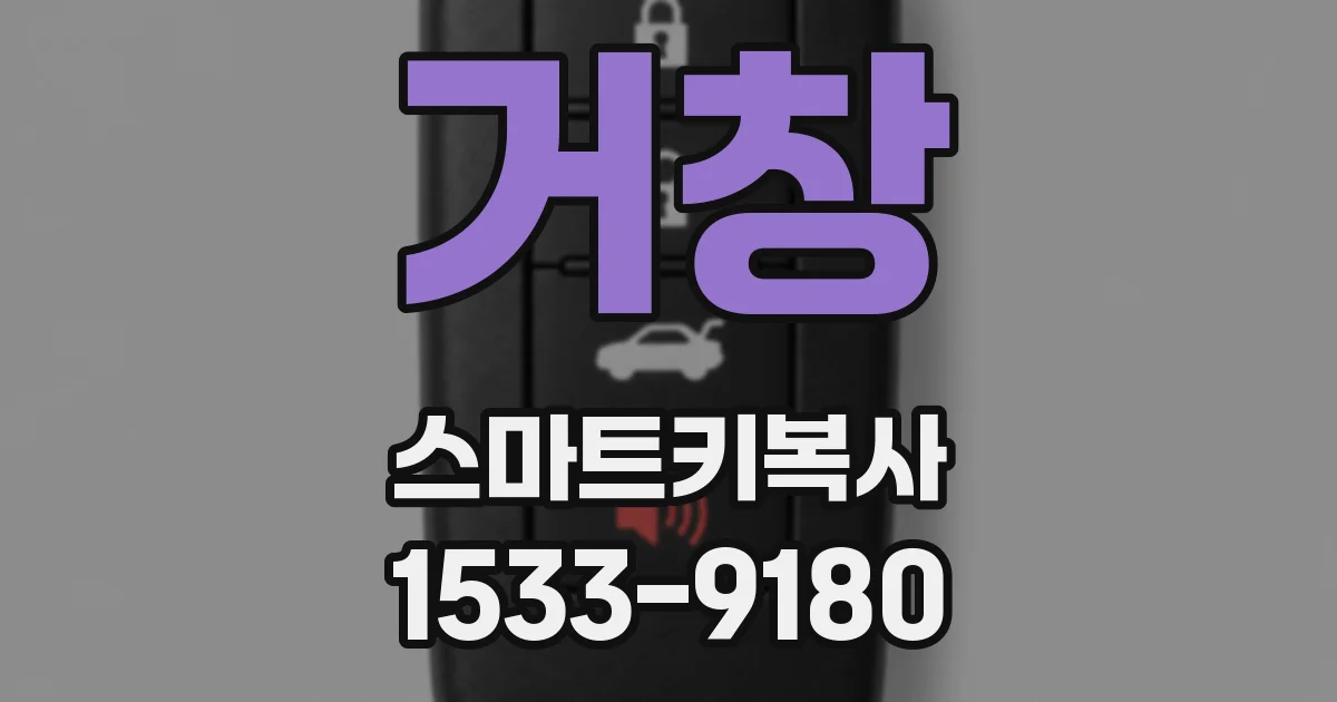 거창 스마트키복사
