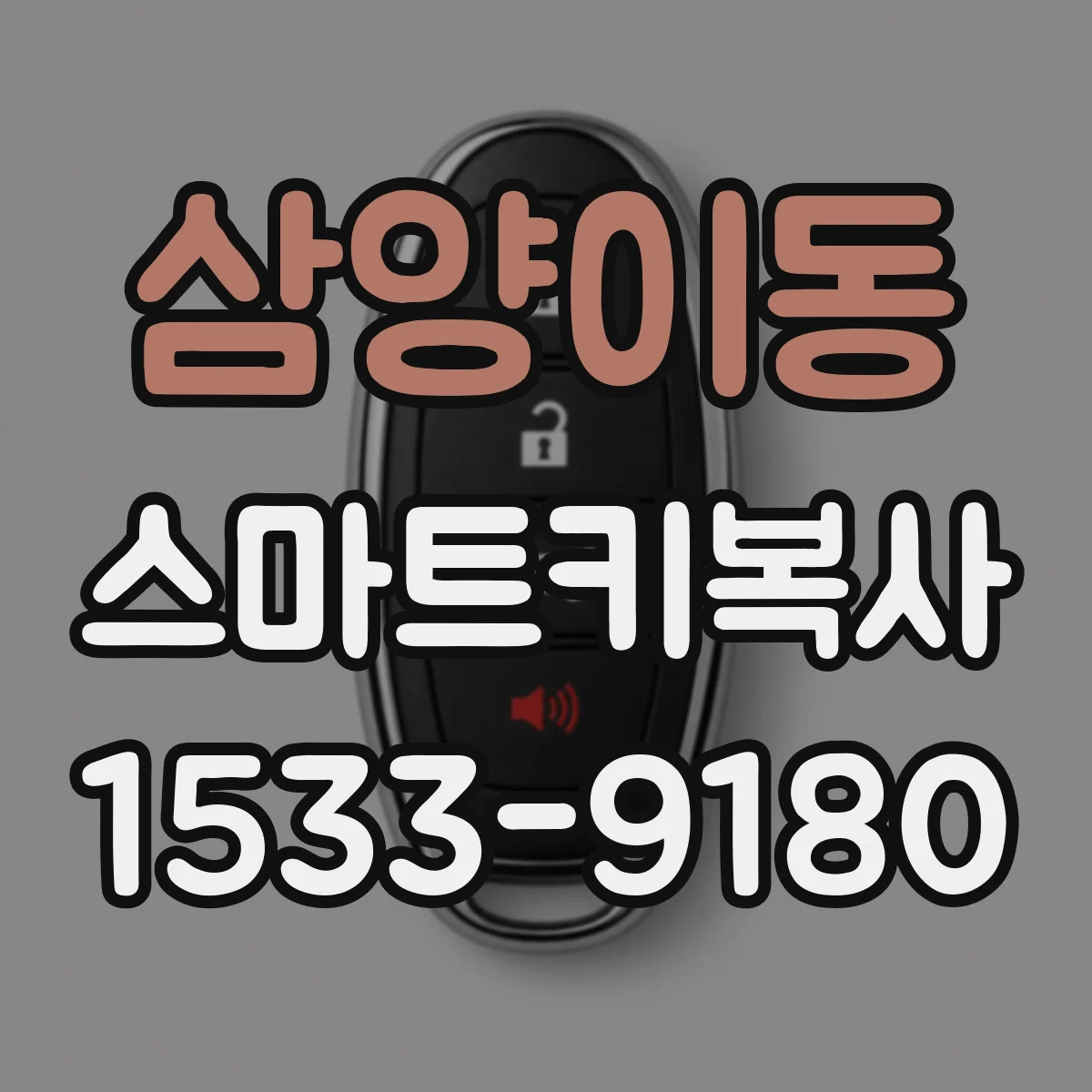 삼양이동 스마트키복사