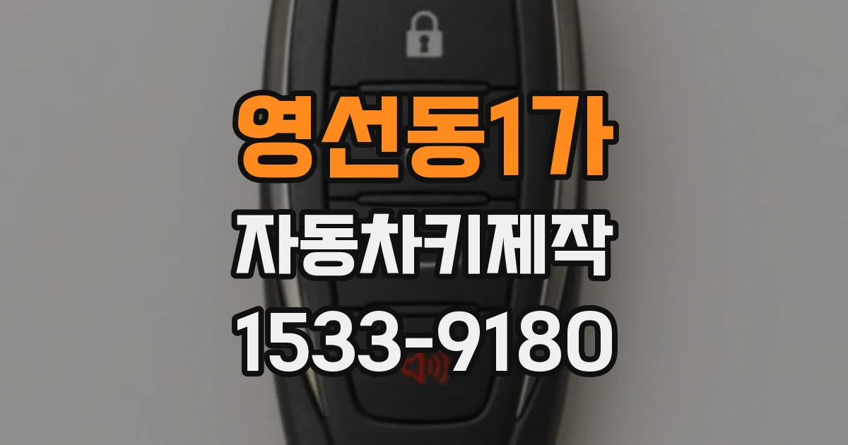 영선동1가 자동차키제작