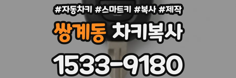 쌍계동 차키복사