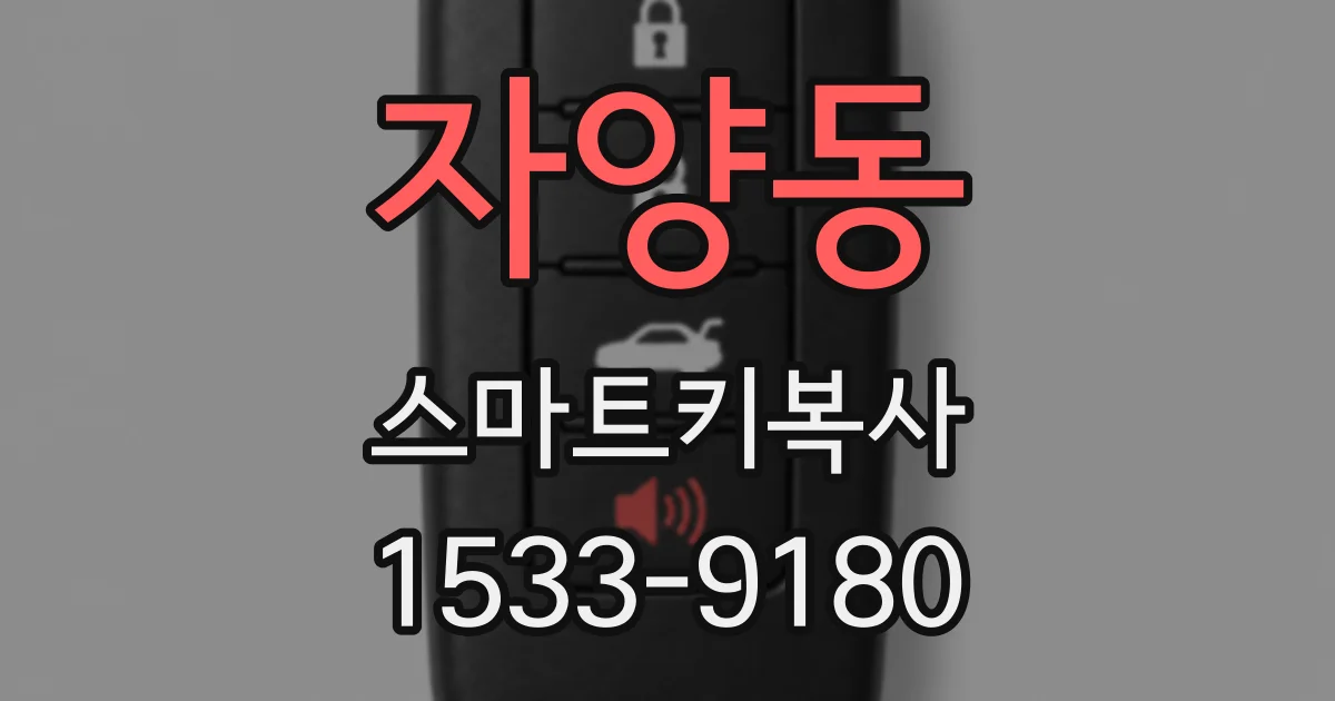 자양동 스마트키복사