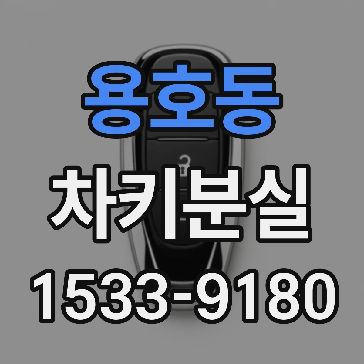 용호동 차키분실