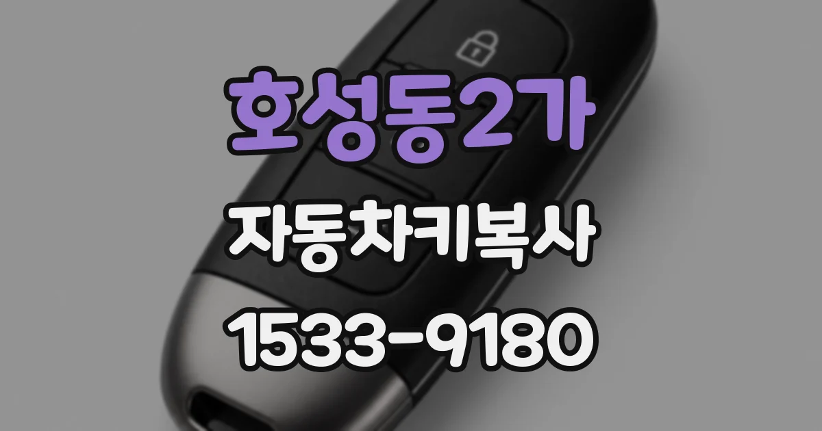 호성동2가 자동차키복사