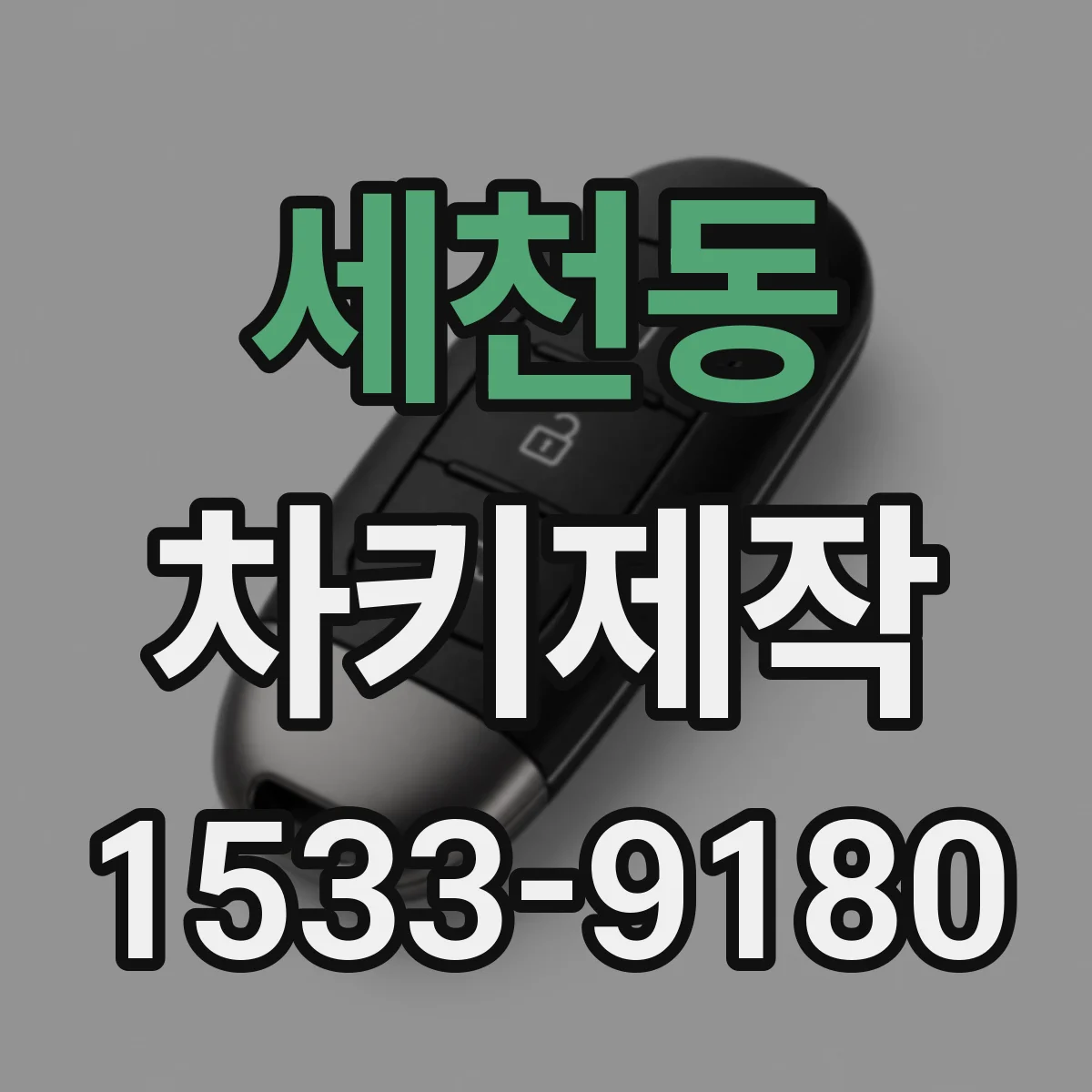 세천동 차키제작