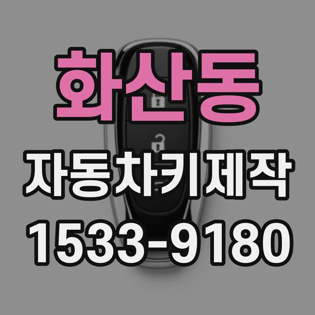 화산동 자동차키제작