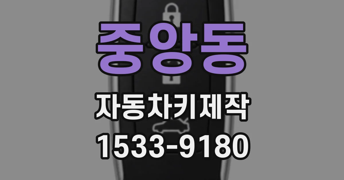 중앙동 자동차키제작