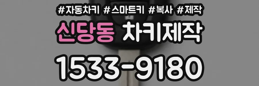 신당동 차키제작