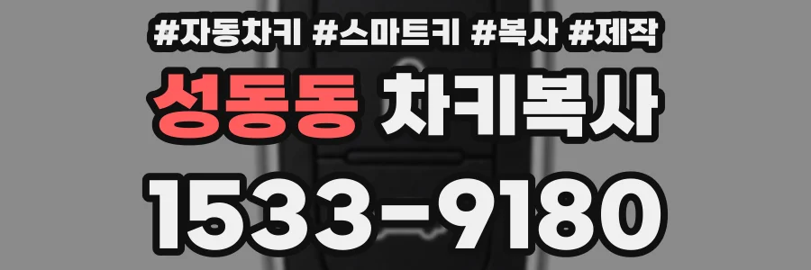 성동동 차키복사