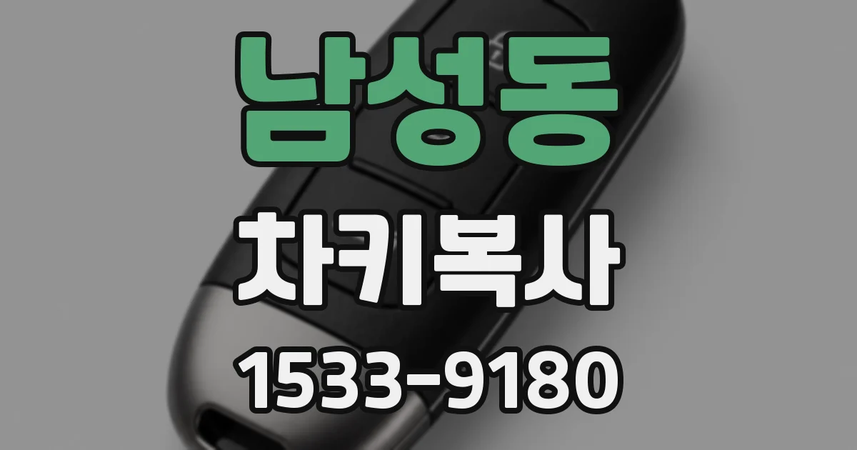 남성동 차키복사
