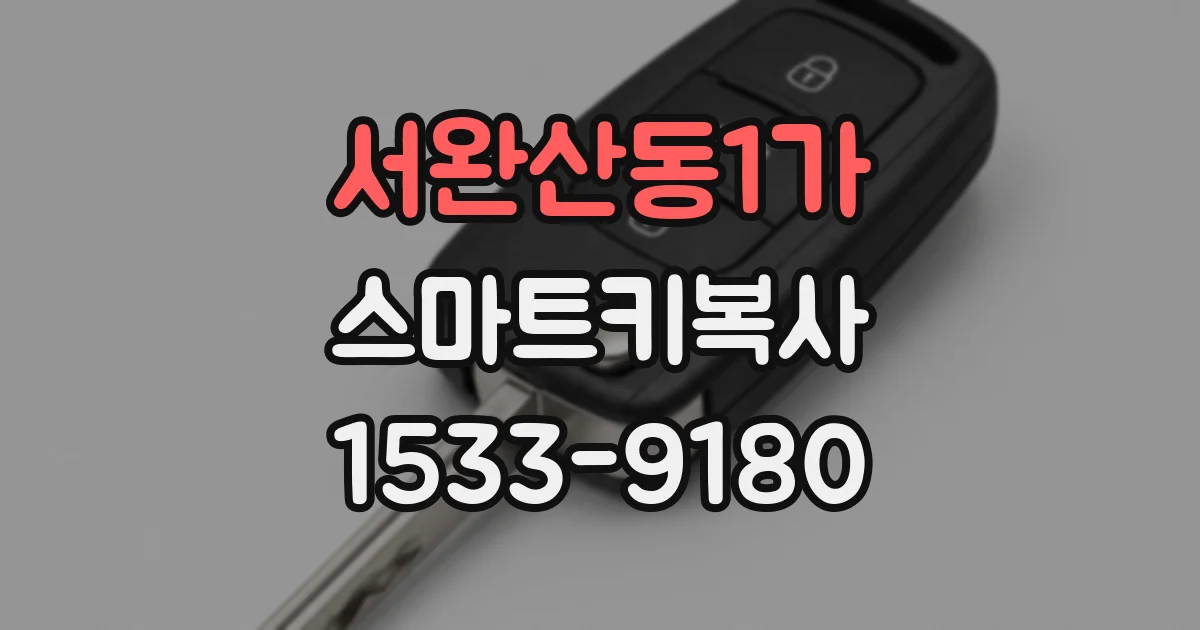 서완산동1가 스마트키복사