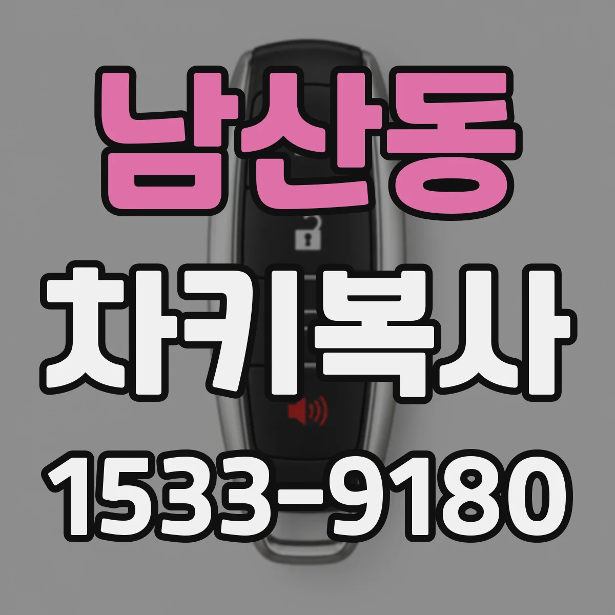 남산동 차키복사