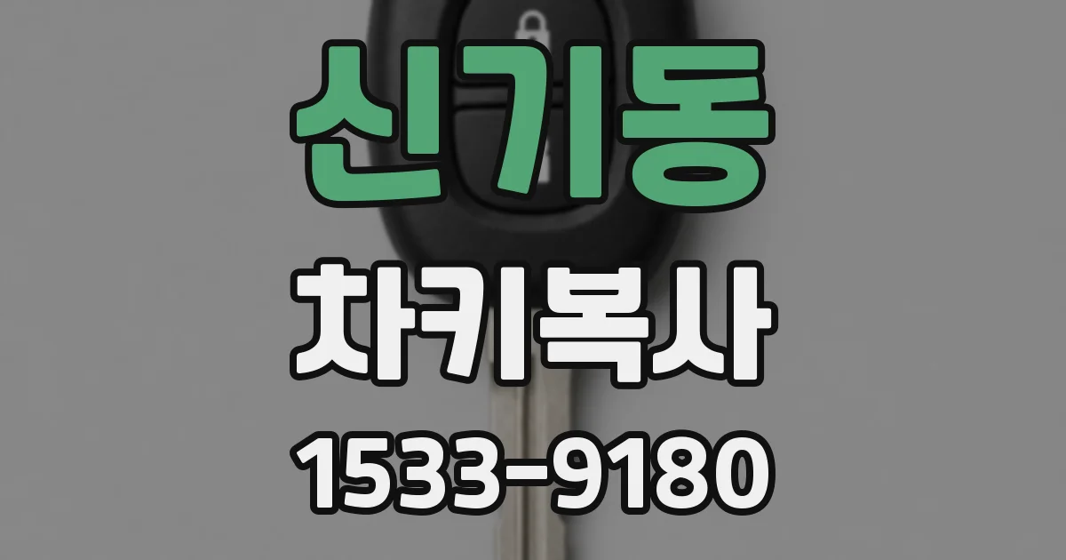 신기동 차키복사