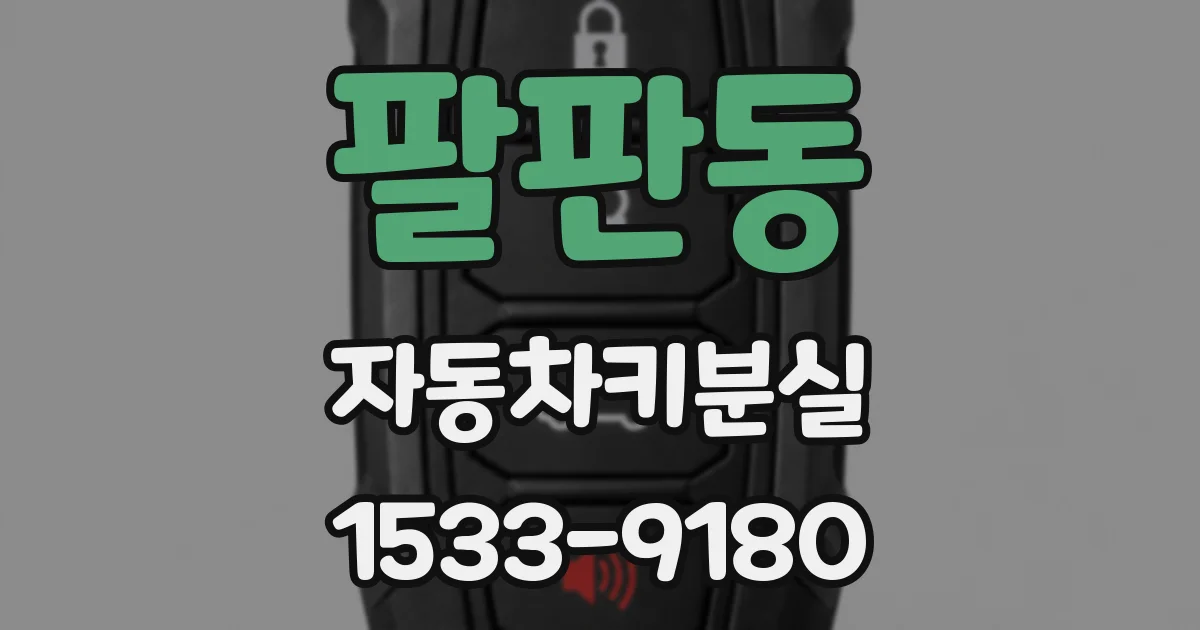 팔판동 자동차키분실