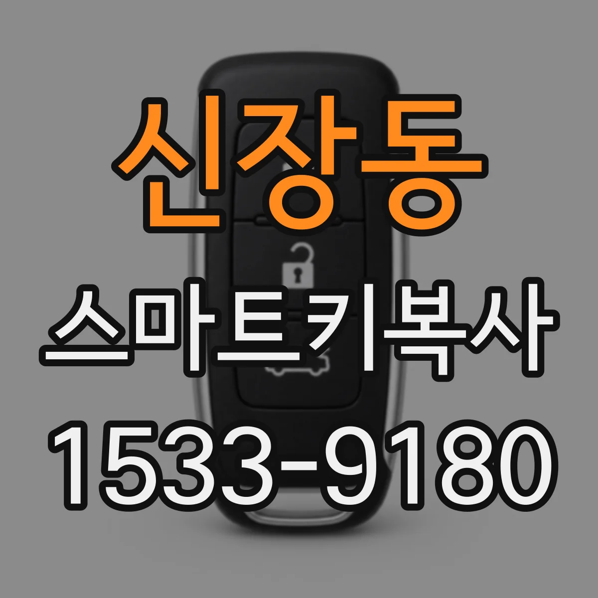 신장동 스마트키복사