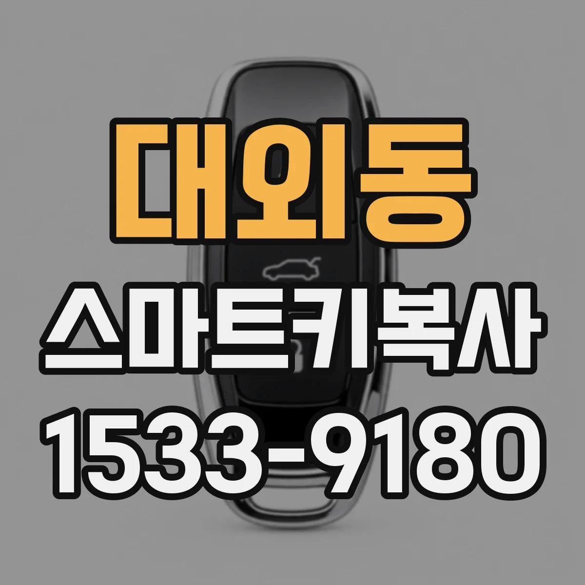 대외동 스마트키복사