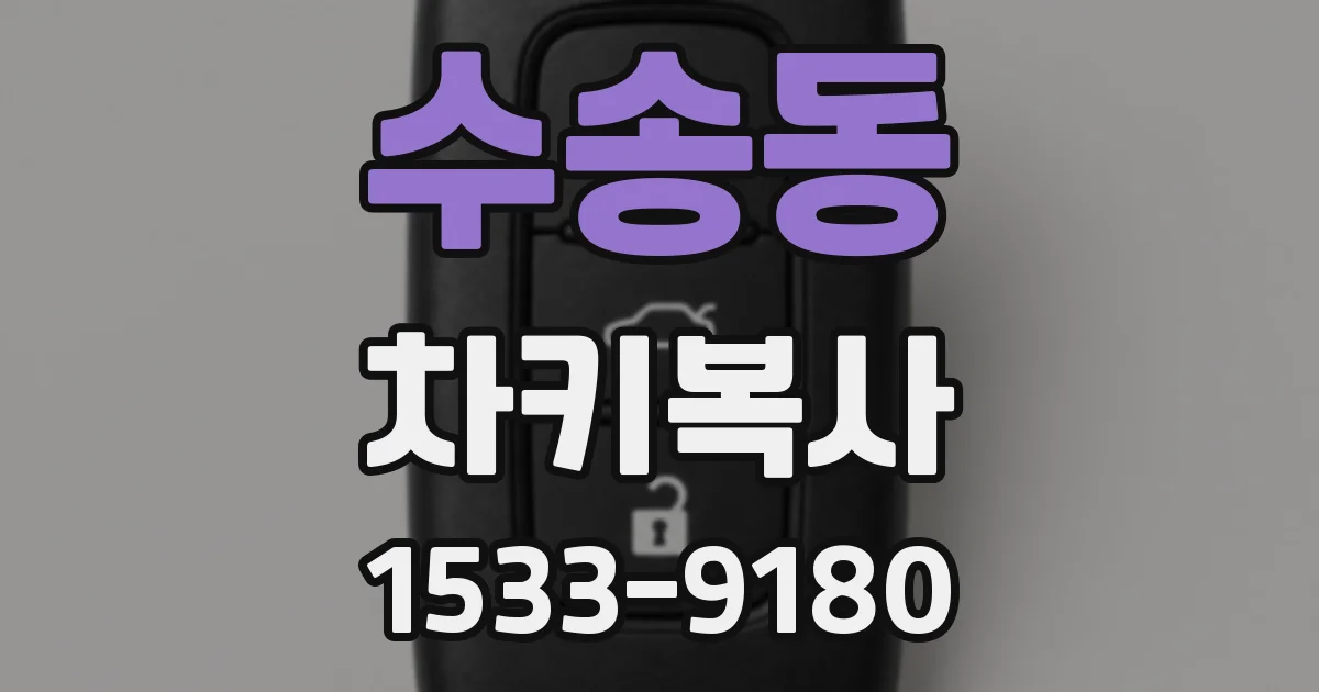 수송동 차키복사