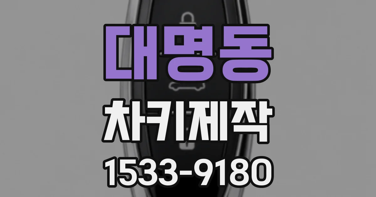 대명동 차키제작