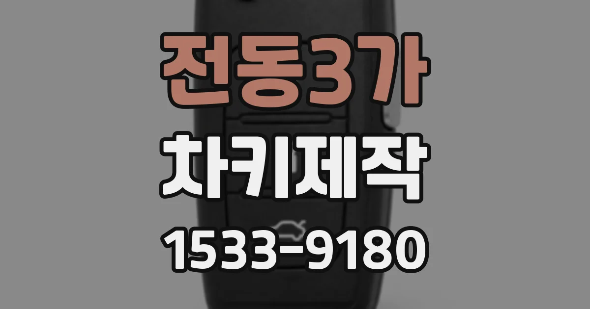 전동3가 차키제작