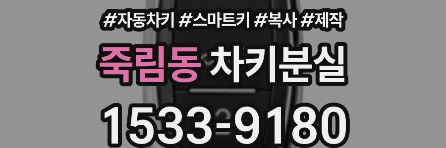 죽림동 차키분실