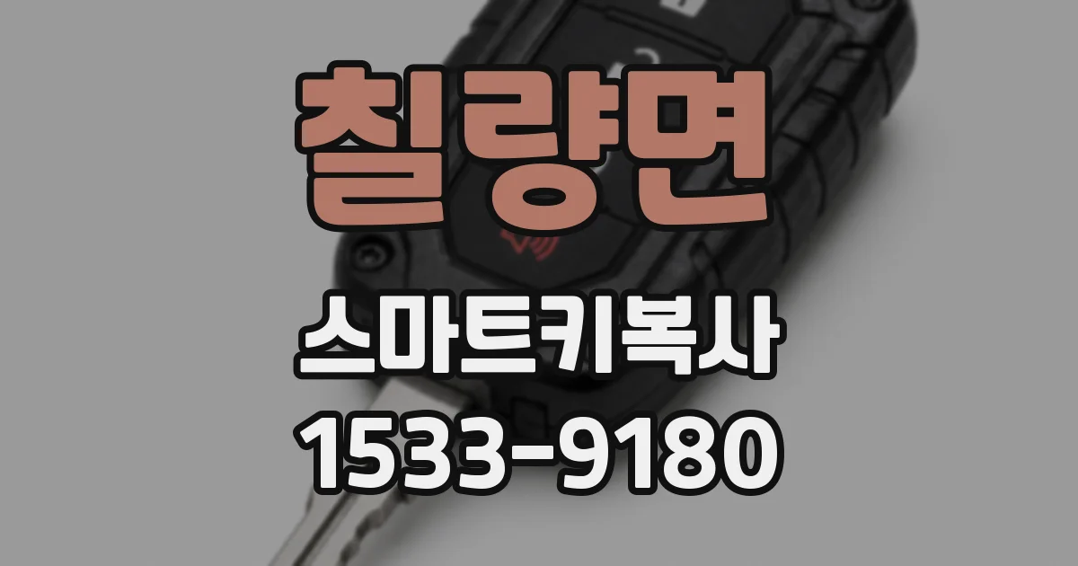 칠량면 스마트키복사