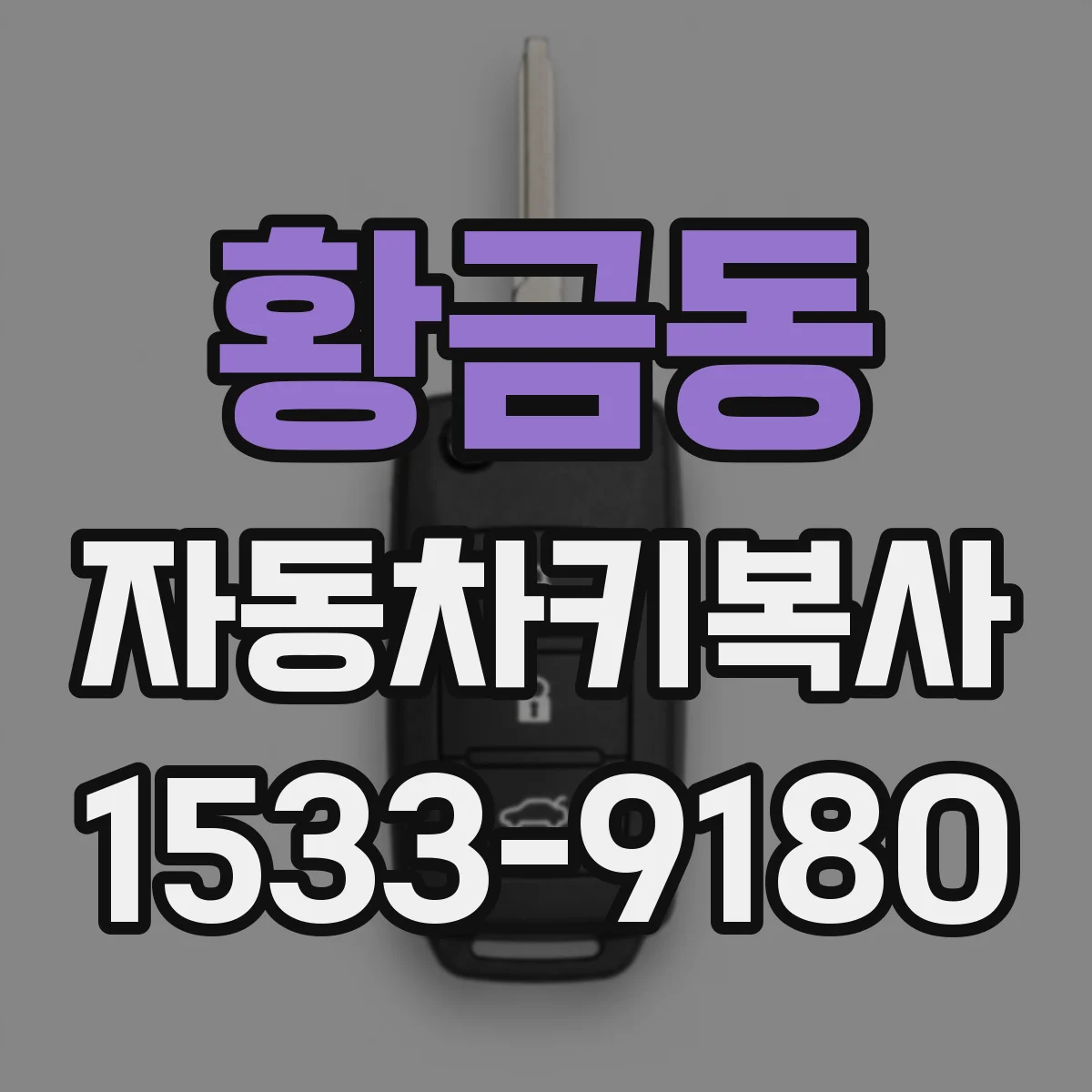 황금동 자동차키복사