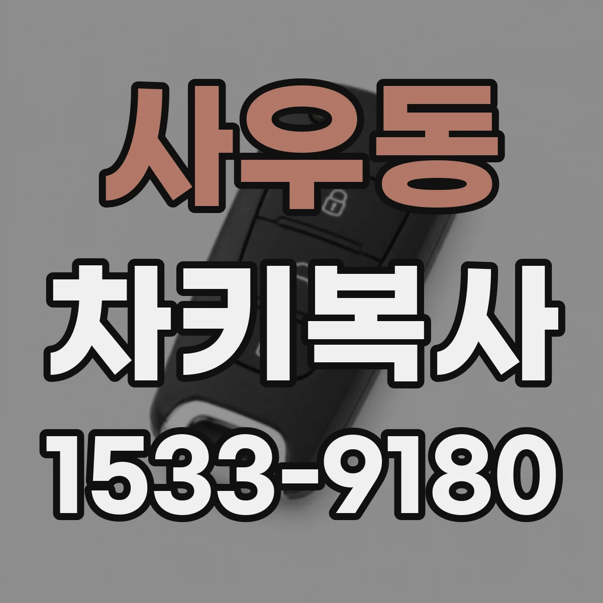 사우동 차키복사