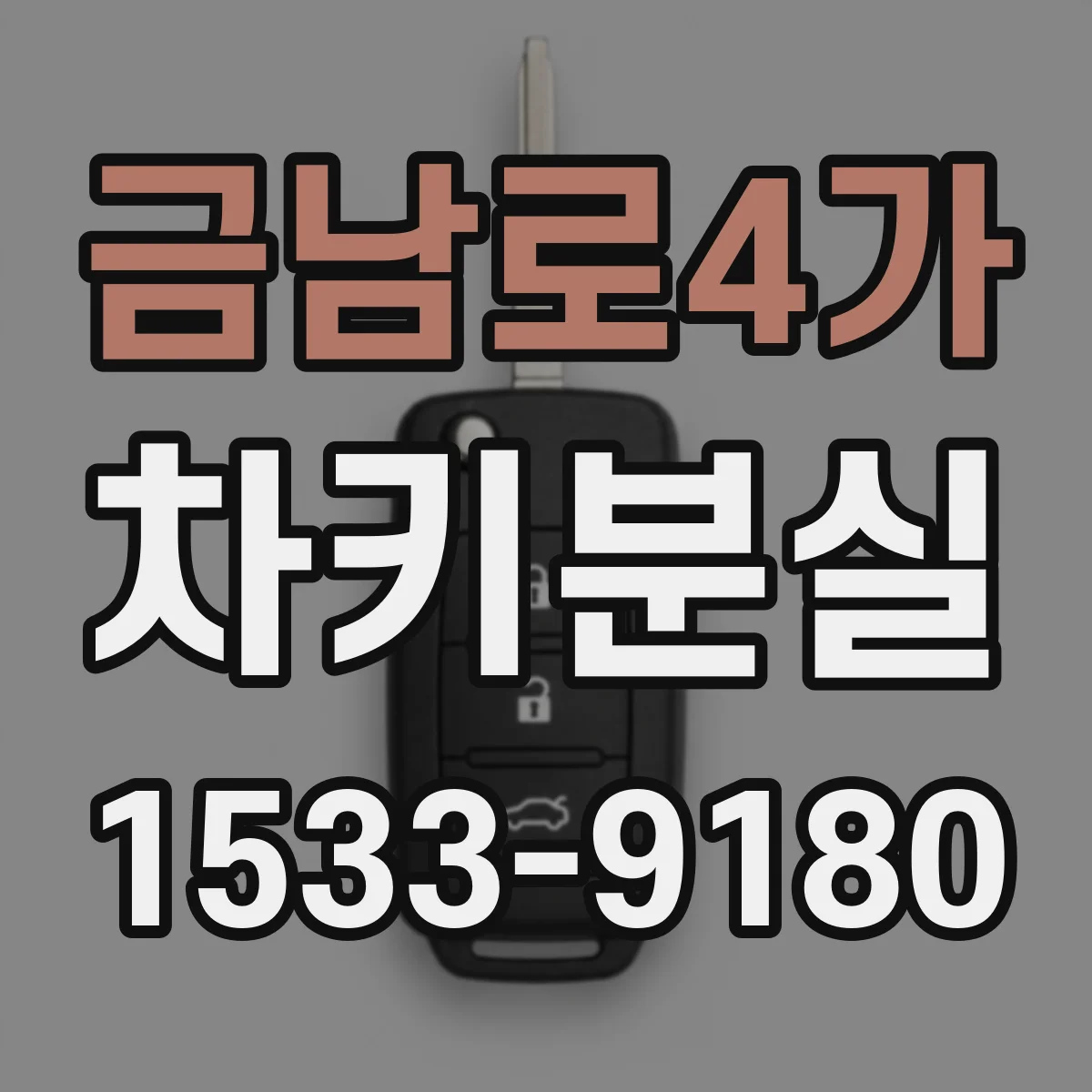 금남로4가 차키분실
