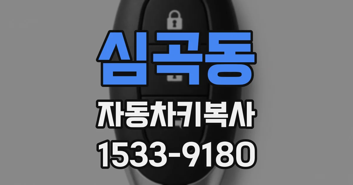 심곡동 자동차키복사