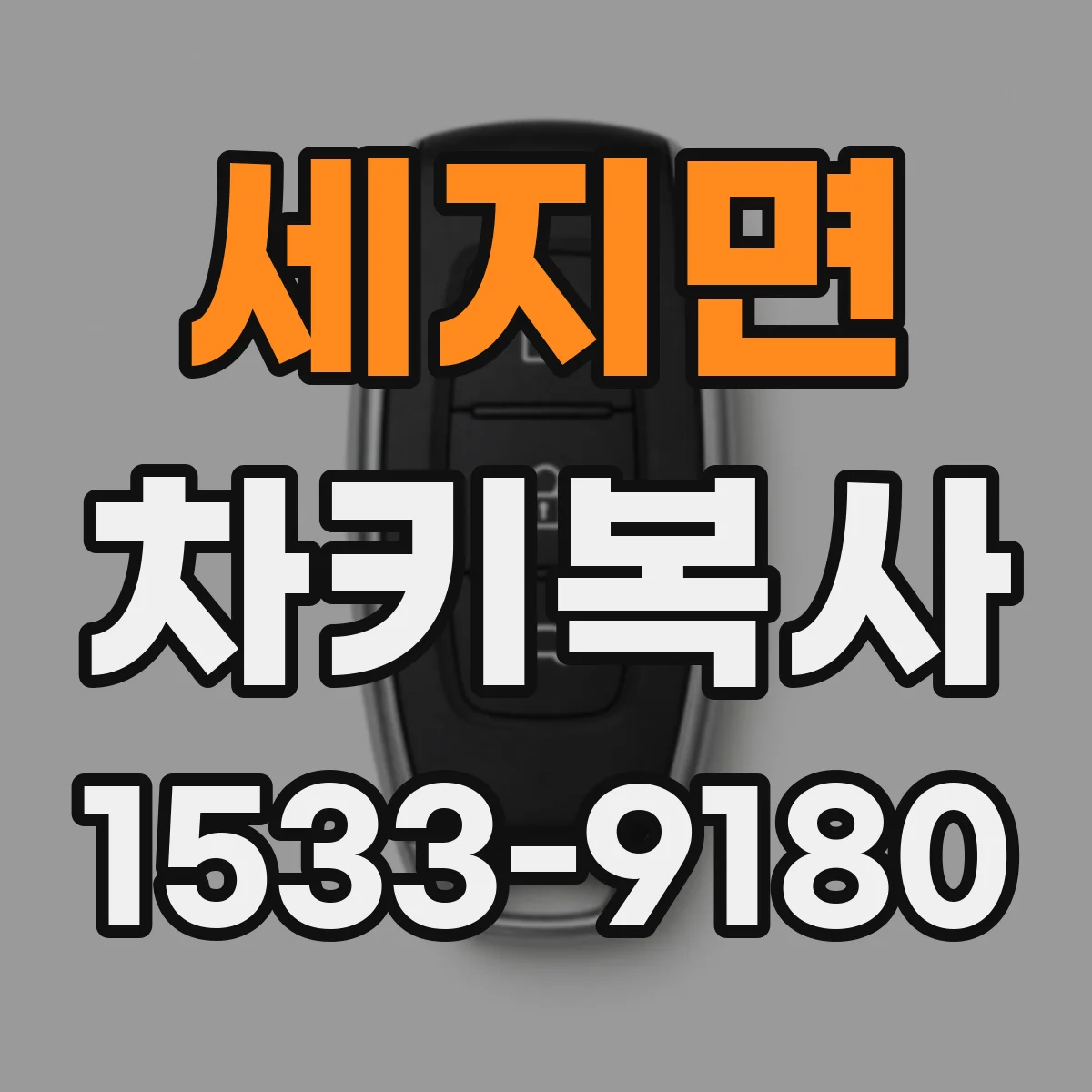 세지면 차키복사