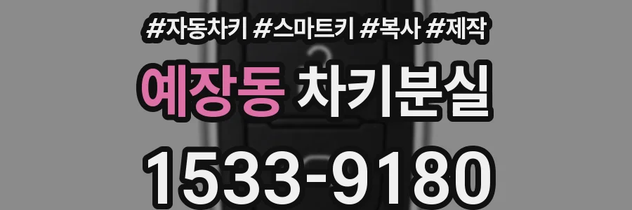 예장동 차키분실