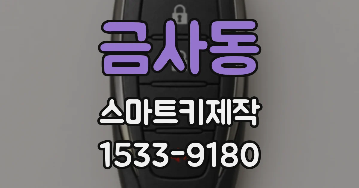 금사동 스마트키제작