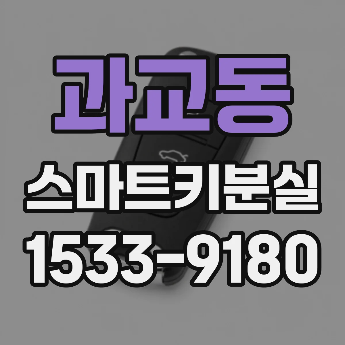 과교동 스마트키분실