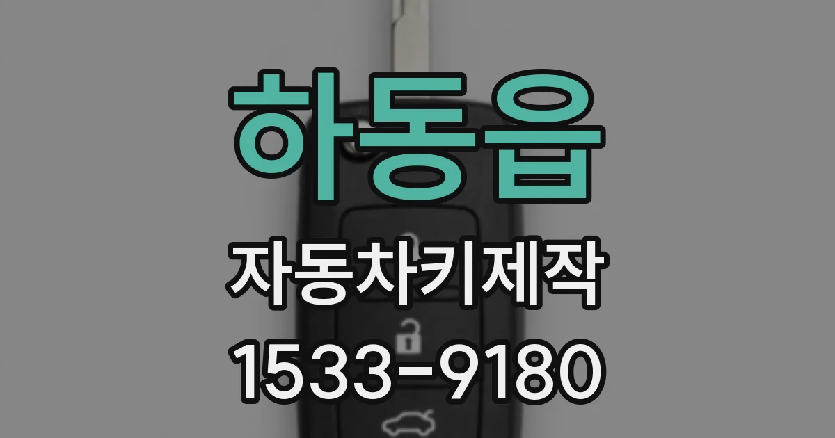 하동읍 자동차키제작