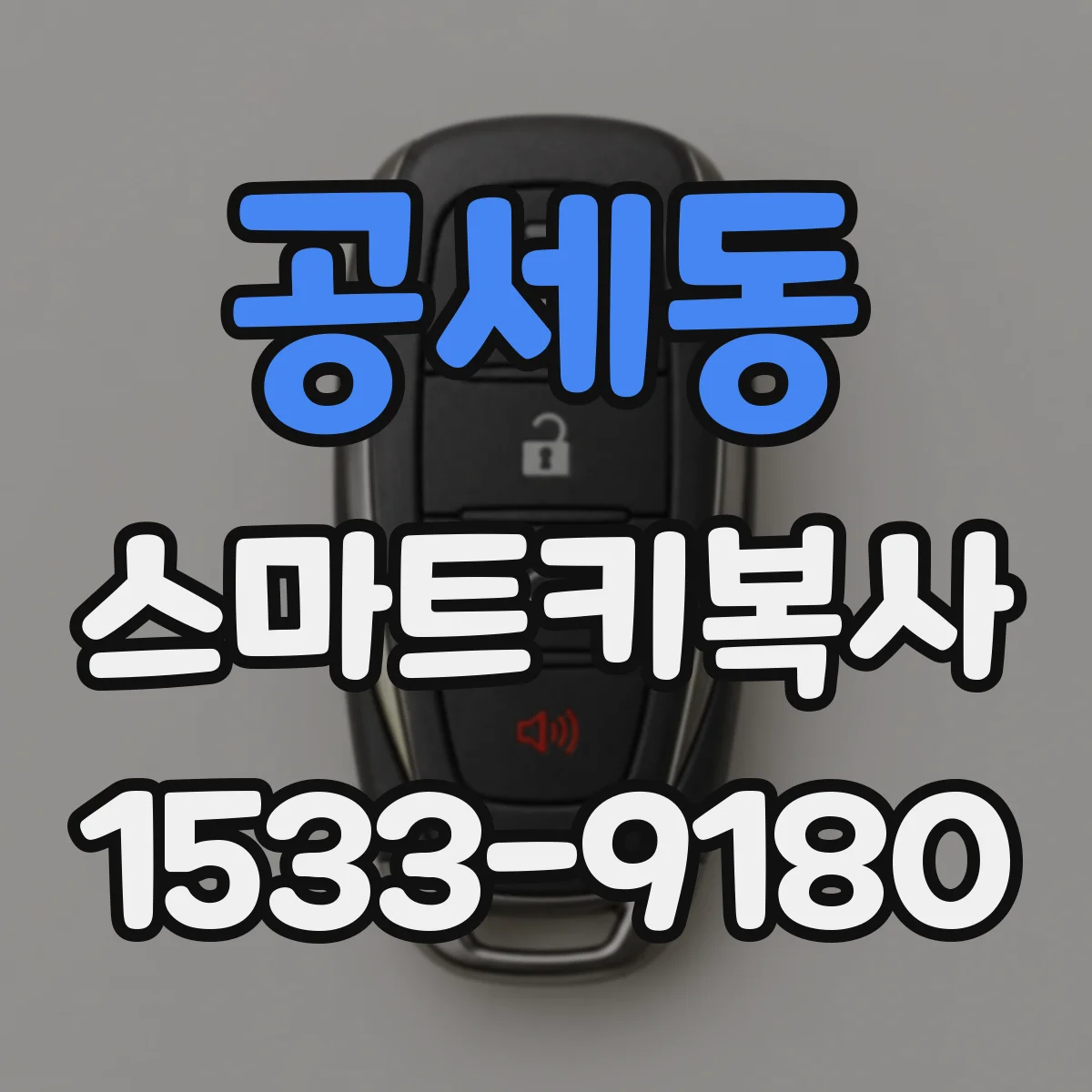 공세동 스마트키복사