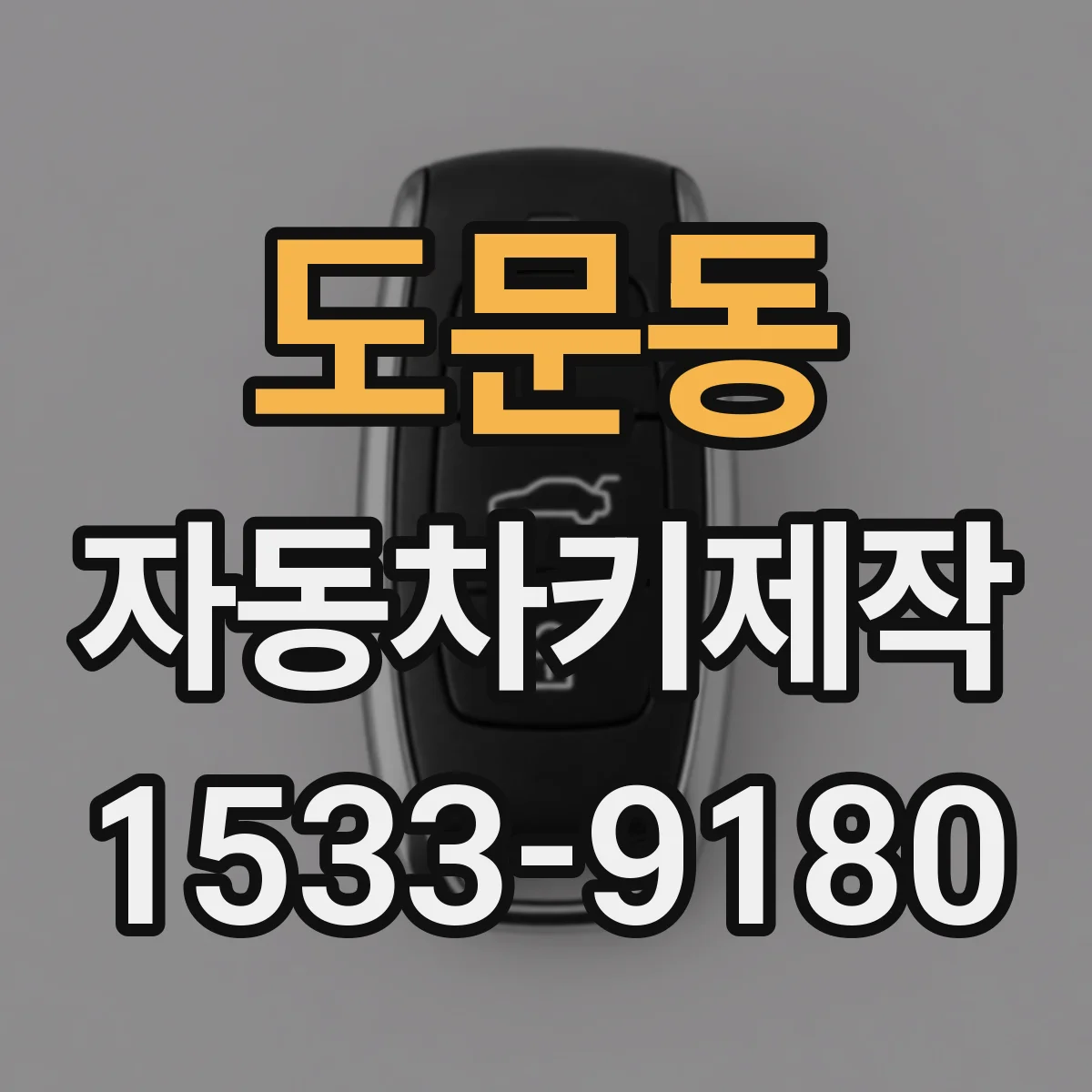 도문동 자동차키제작