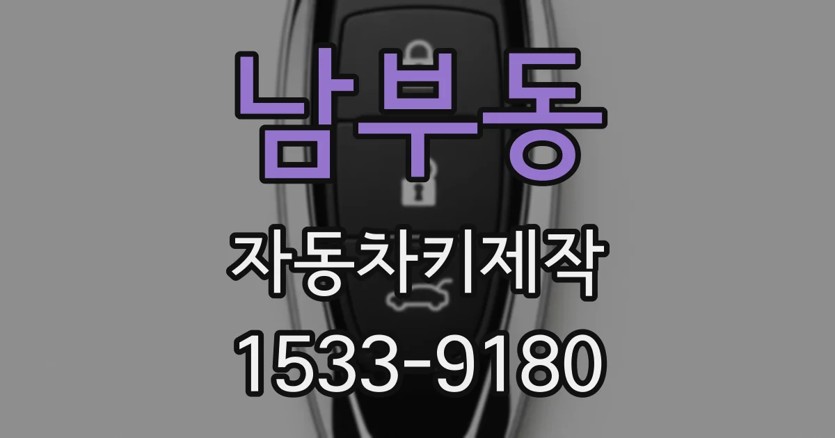 남부동 자동차키제작