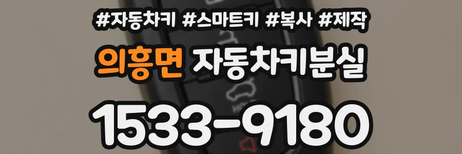 의흥면 자동차키분실