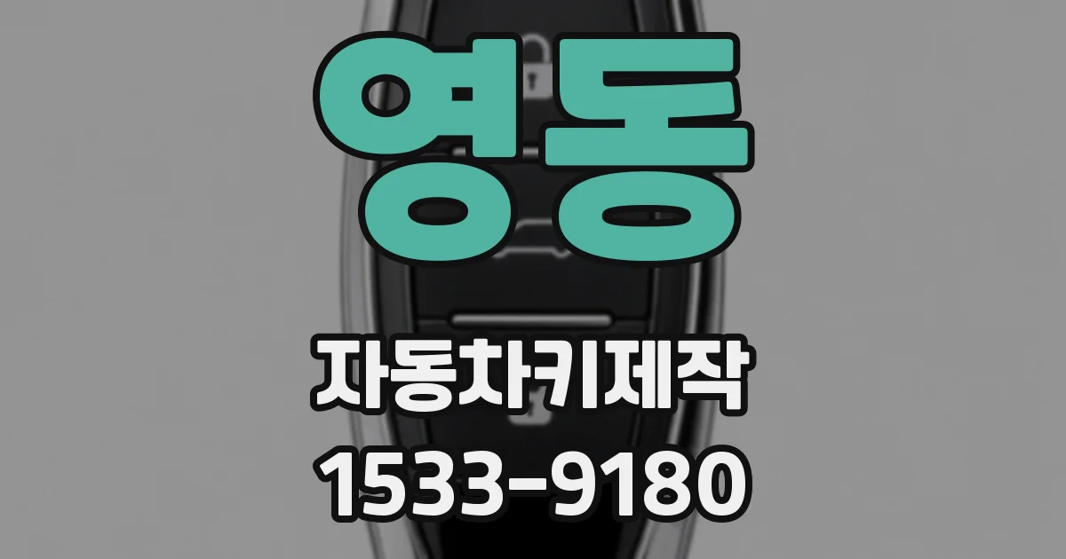 영동 자동차키제작