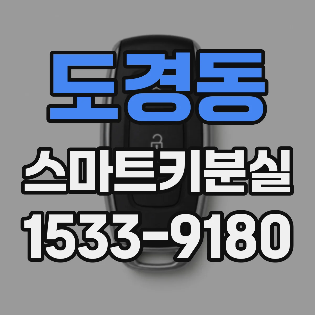 도경동 스마트키분실