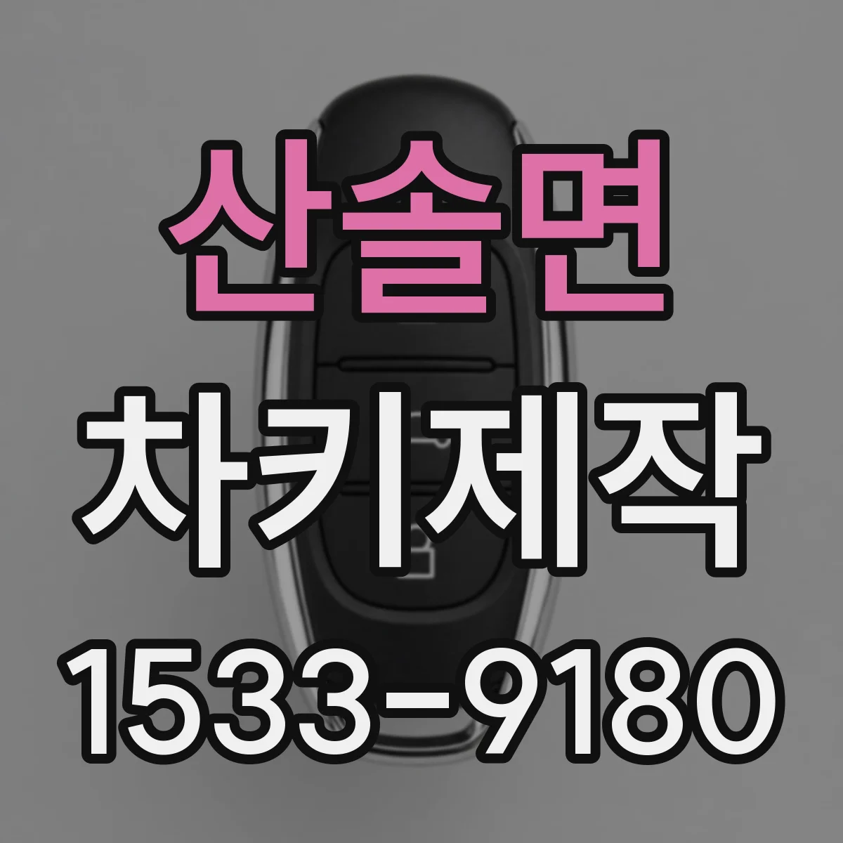 산솔면 차키제작